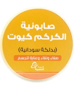صابونية الكركم كيوت بدلكة سودانية من بترتيتي 700ج - الصورة 2