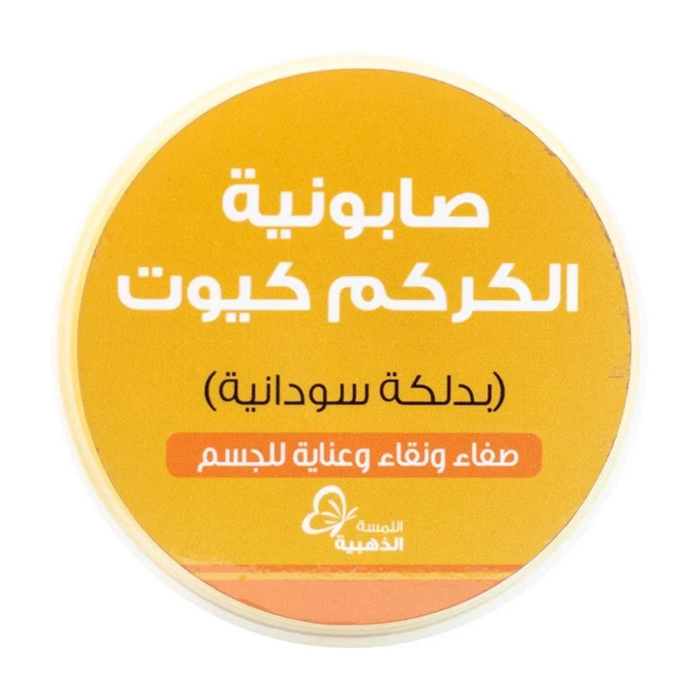 صابونية الكركم كيوت بدلكة سودانية من بترتيتي 700ج - الصورة 2
